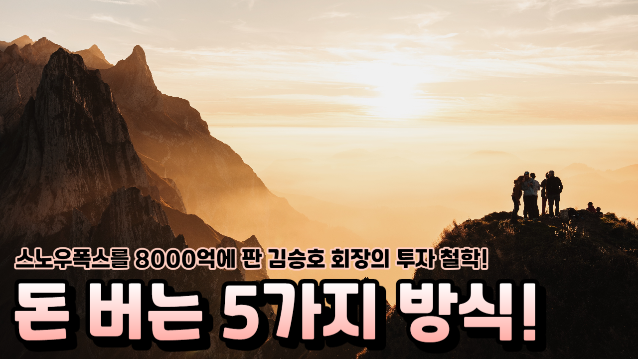  스노우폭스를 8000억에 판 김승호 회장의 투자 철학