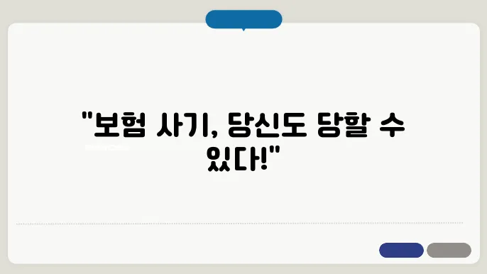 보험 사기 예방을 위한 사고 유형과 대책