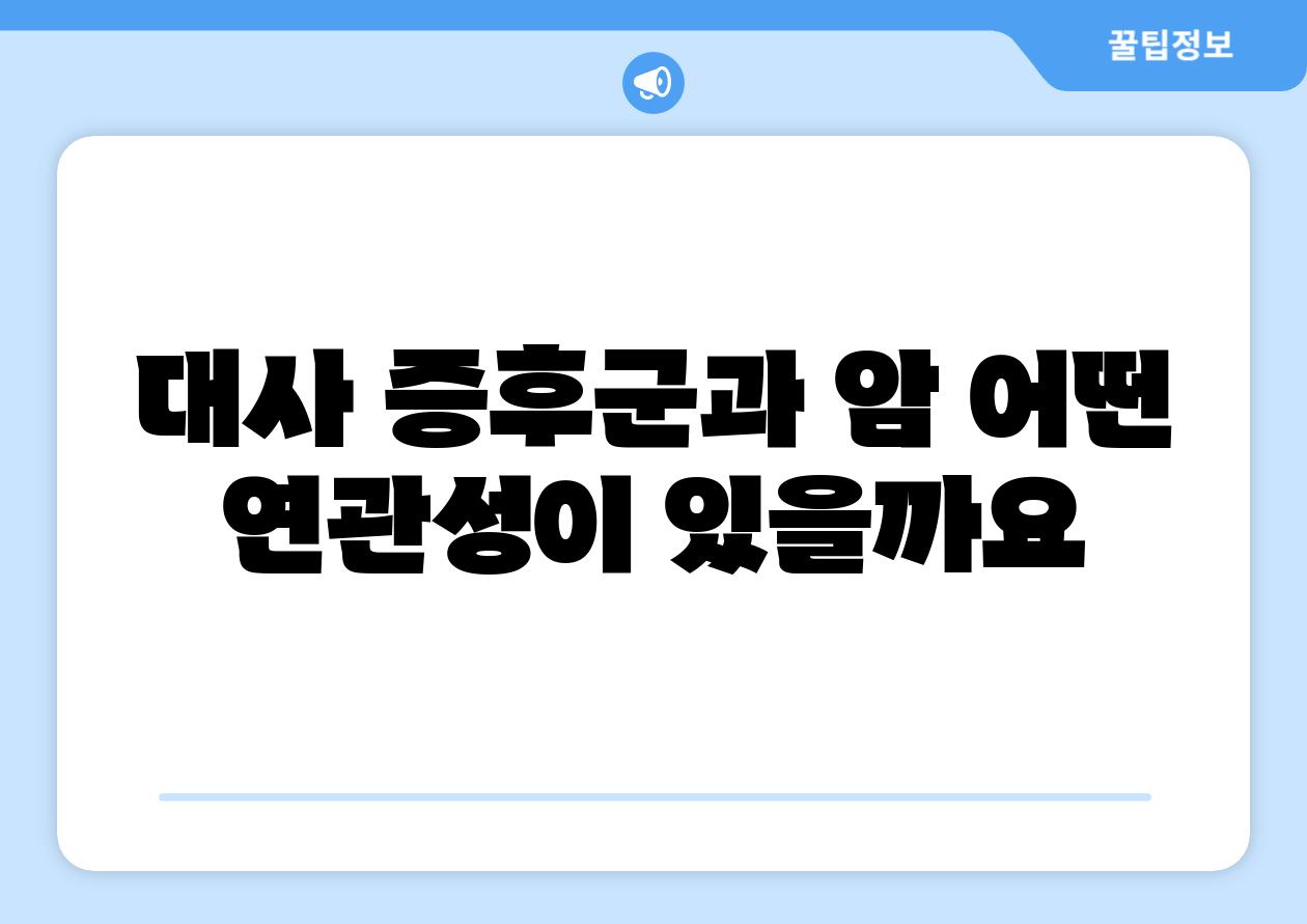 대사 증후군과 암 어떤 연관성이 있을까요