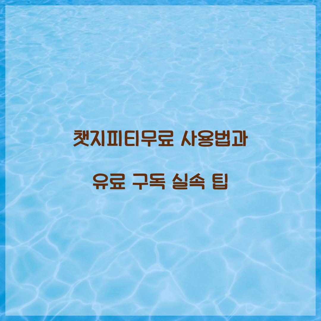 챗지피티무료