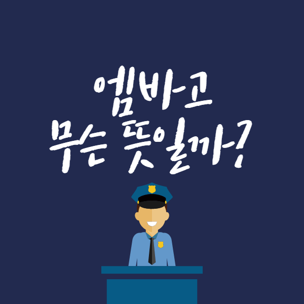 엠바고 뜻