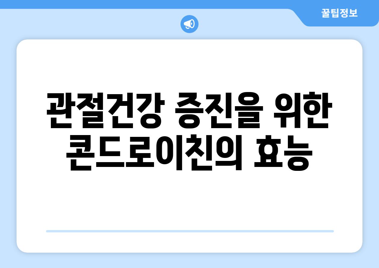 관절건강 증진을 위한 콘드로이친의 효능