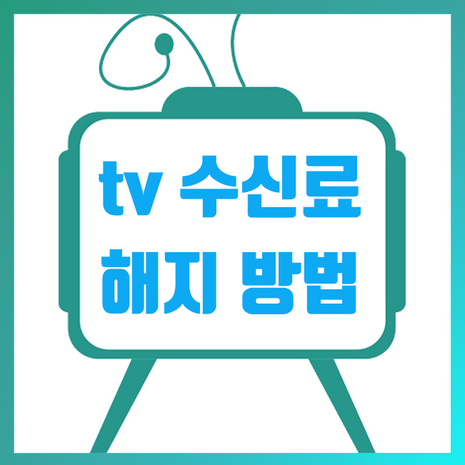  tv 수신료 해지, 수신료 안내는 방법 및 환불 방법