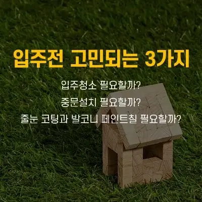 입주전 고민되는 3가지