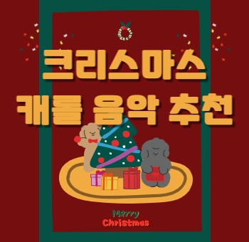  크리스마스 캐롤 음악 추천과 유래