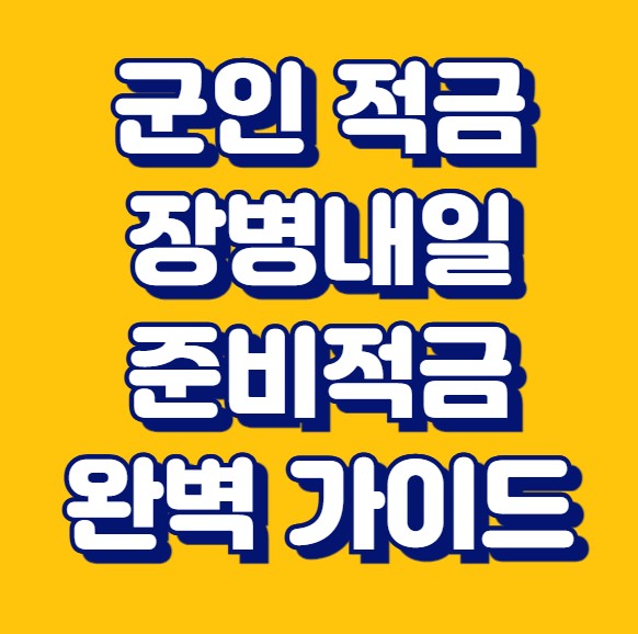 군인 적금 장병내일준비적금