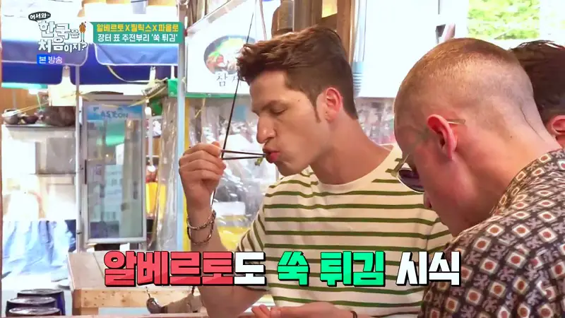 어서와 한국은 처음이지 전통시장 주전부리 알베르토 한식로드 섬진강 하동 수수부꾸미 쑥튀김 은어튀김 코스 요리 맛집 위치
