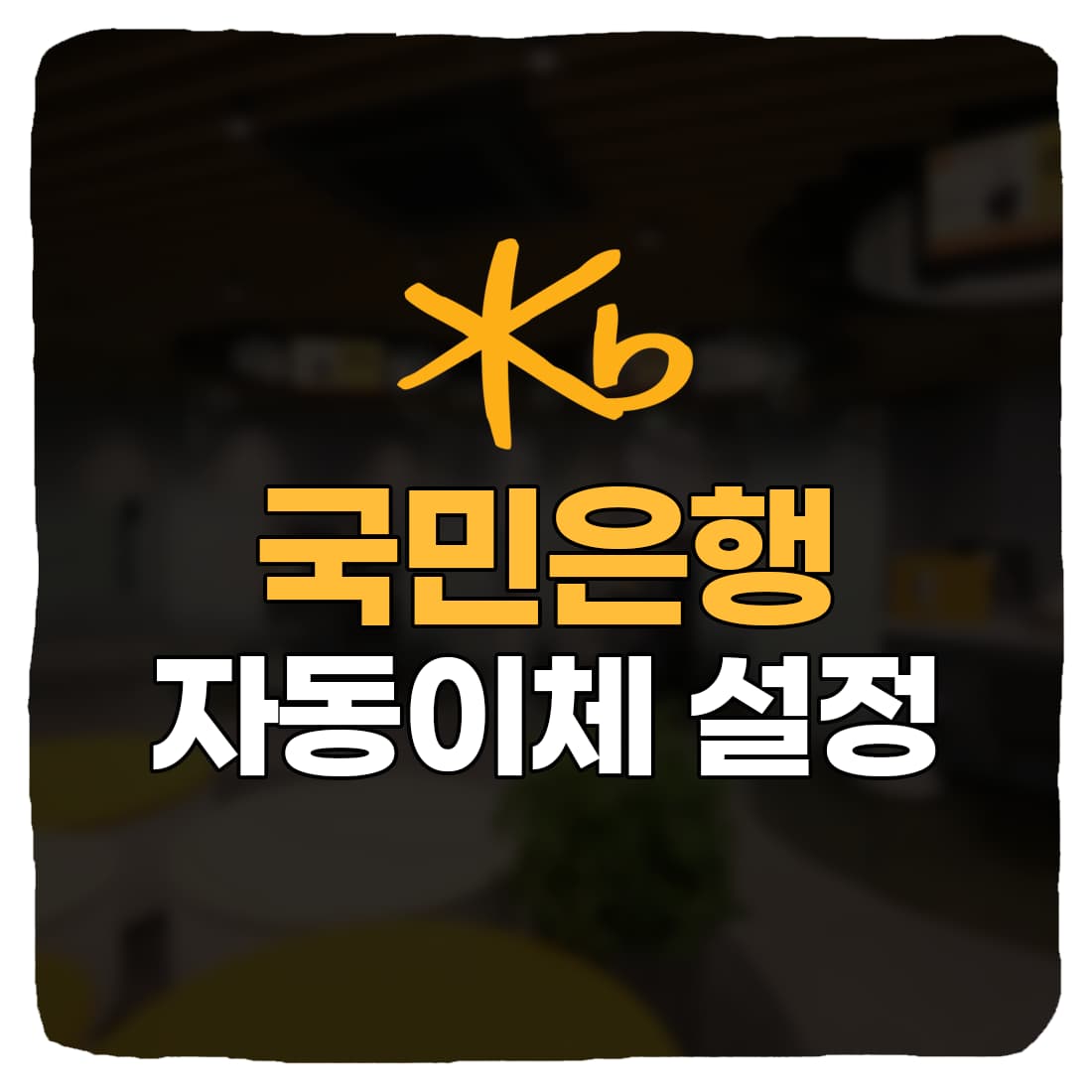  국민은행 자동이체 설정, 수수료, 해지 신청 방법 총정리