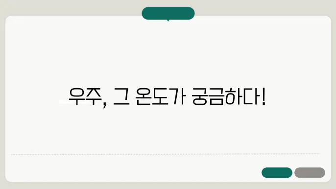 우주의 온도는 몇도일까요?