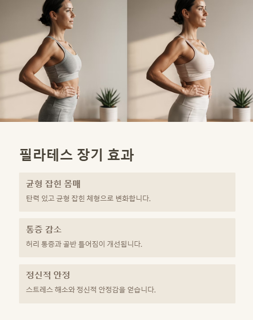 필라테스 장기 효과