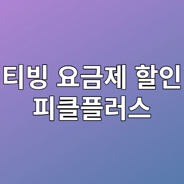  티빙 할인 요금제로 싸게 보기 - 피클플러스 프리미엄 요금제 (feat. 넷플릭스, 왓챠, 디즈니플러스)