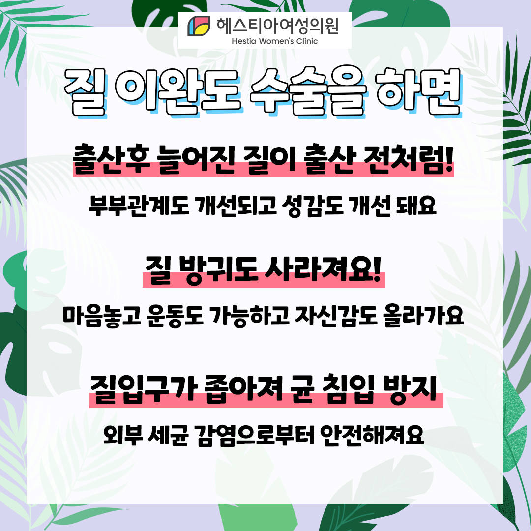 방배동 산부인과 출산후질 질입구 늘어짐 질축소수술을 받으면?
