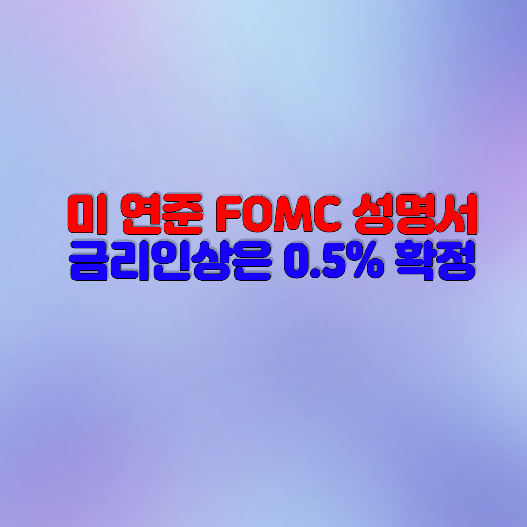  5월 5일 미 연준 FOMC 성명서, 금리 0.5% 인상