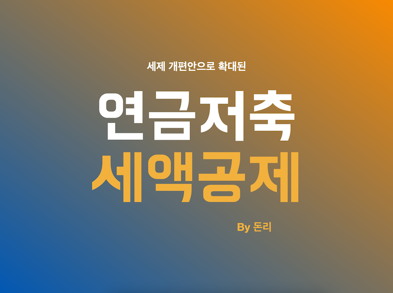  연금저축으로 연말정산 135만원 돌려받자 (세액공제 한도 상향)