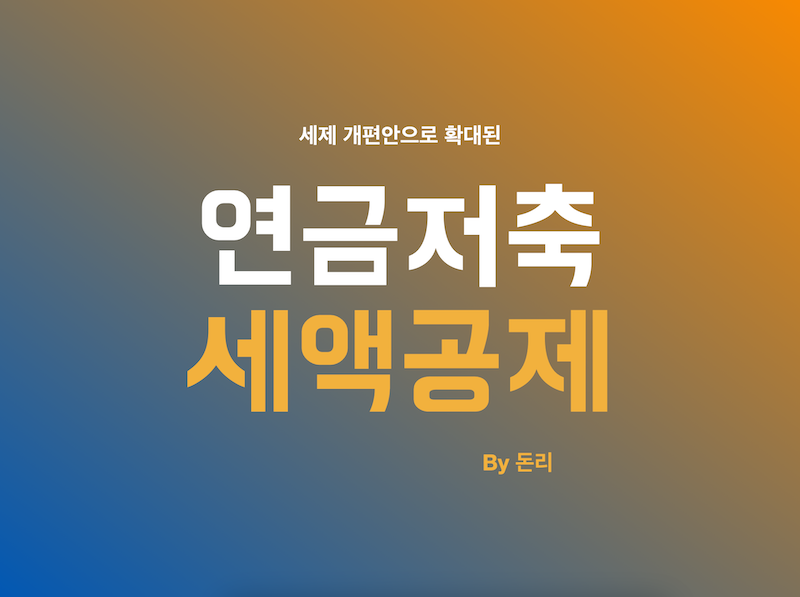 세액공제 썸네일