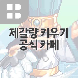  제갈량 키우기 공식 카페 찾아가기
