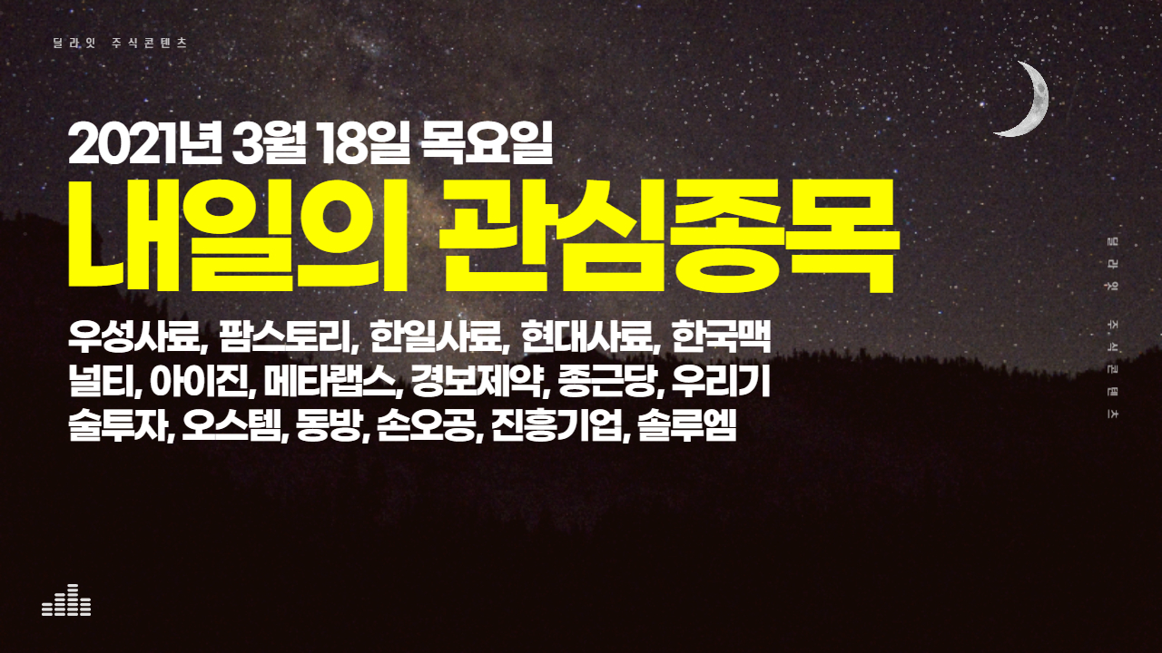  우성사료, 팜스토리, 한일사료, 현대사료 - 곡물가격상승 관련주 내일의 관심종목