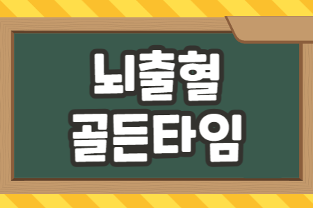 뇌출혈 골든타임