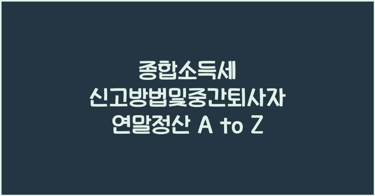 종합소득세 신고방법및중간퇴사자 연말정산