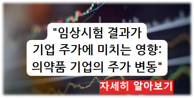 임상시험 결과가 기업 주가에 미치는 영향: 의약품 기업의 주가 변동 자세히 알아보기