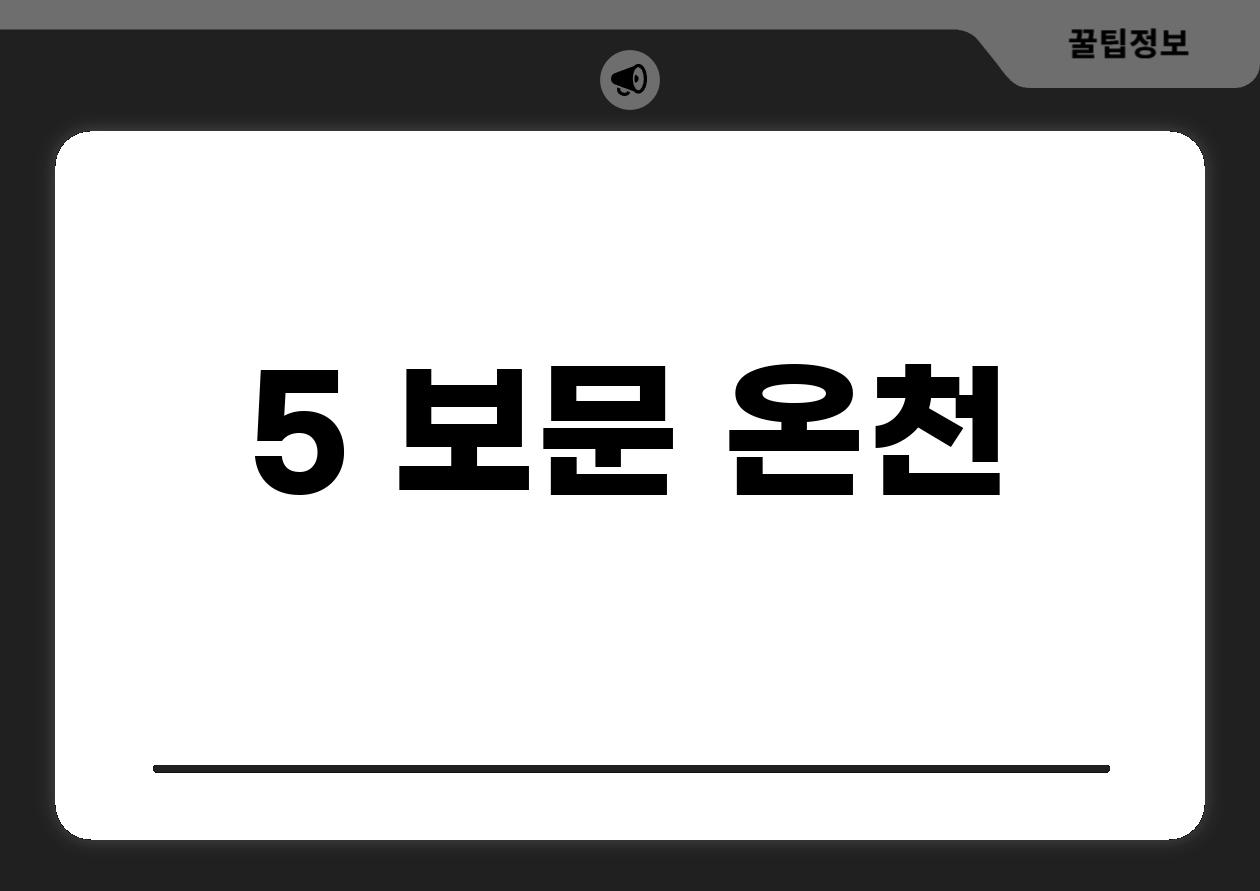 5. 보문 온천