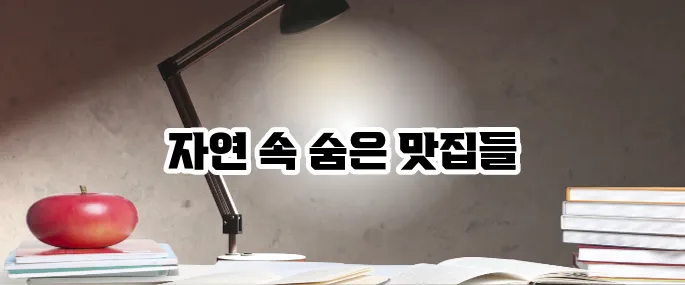 양평 맛집 베스트10 자연 속 힐링 맛집 추천