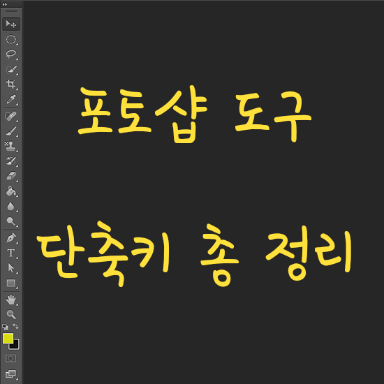  포토샵 Tip. 도구 단축키 총정리!