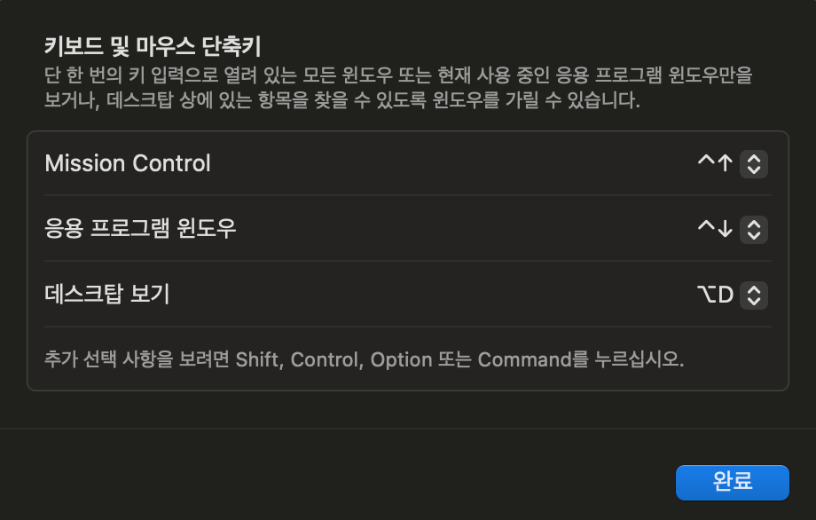 미션-컨트롤-단축키-변경