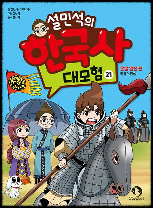 설민석의 한국사 대모험 21~25편