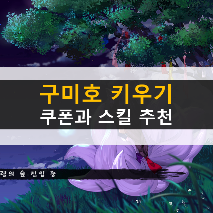  구미호 키우기 쿠폰과 스킬 추천 공략