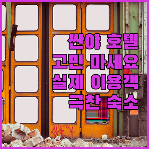 싼야 호텔 선택 더 이상 고민 마세요