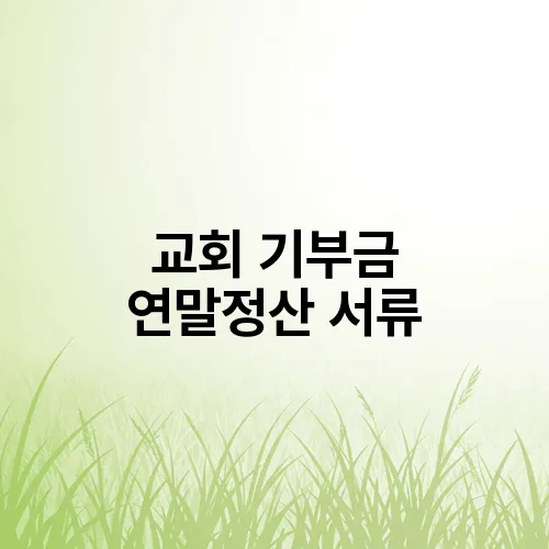 교회 기부금 연말정산 서류