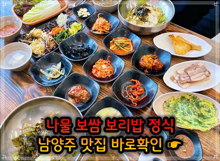 남양주 진접 오남 맛집 산채 나물 보리밥 정식