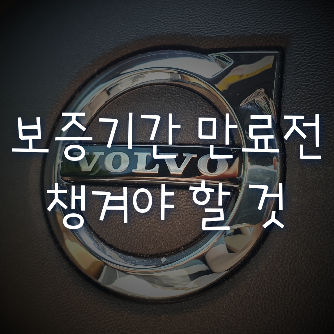  볼보 S90 보증 기간 만료 전 챙겨야 할 것
