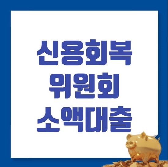 신용회복위원회 소액대출