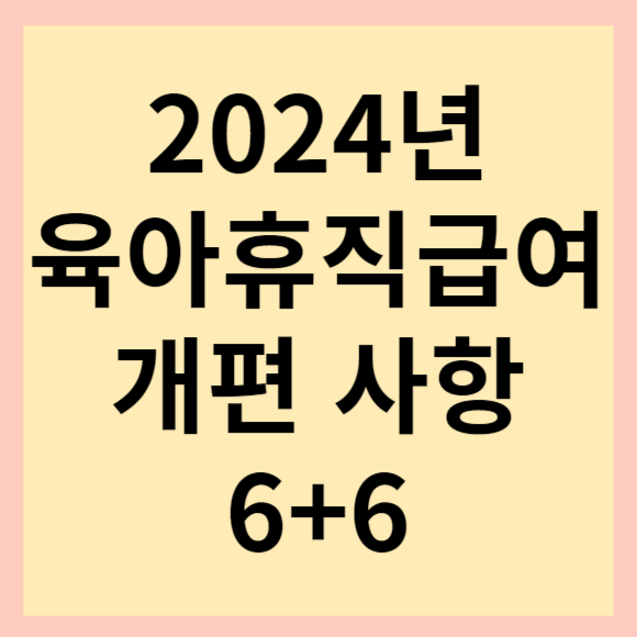 2024-육아휴직-개편내용-사진