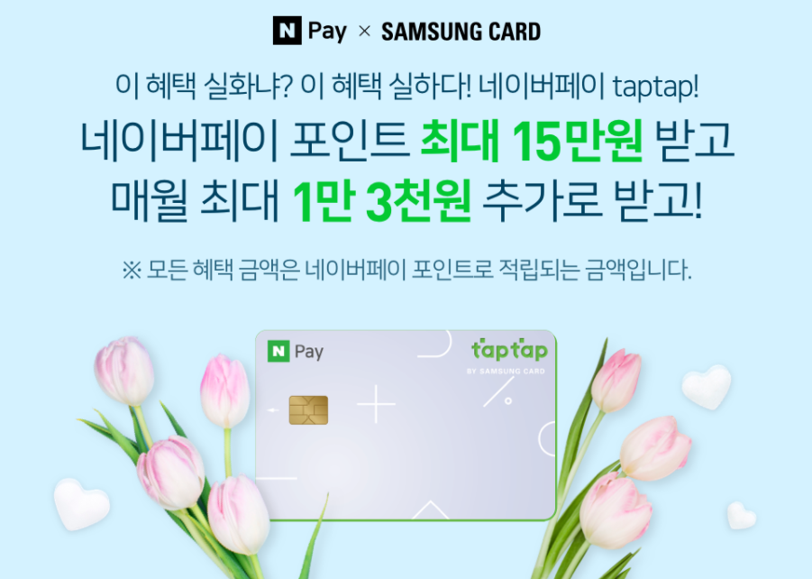  [경제생활] 네이버페이 taptap삼성카드 혜택 및 후기