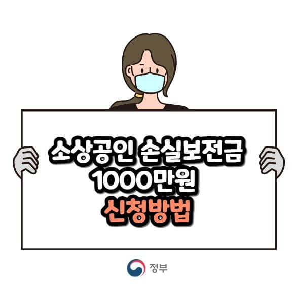 소상공인 손실보전금 신청방법