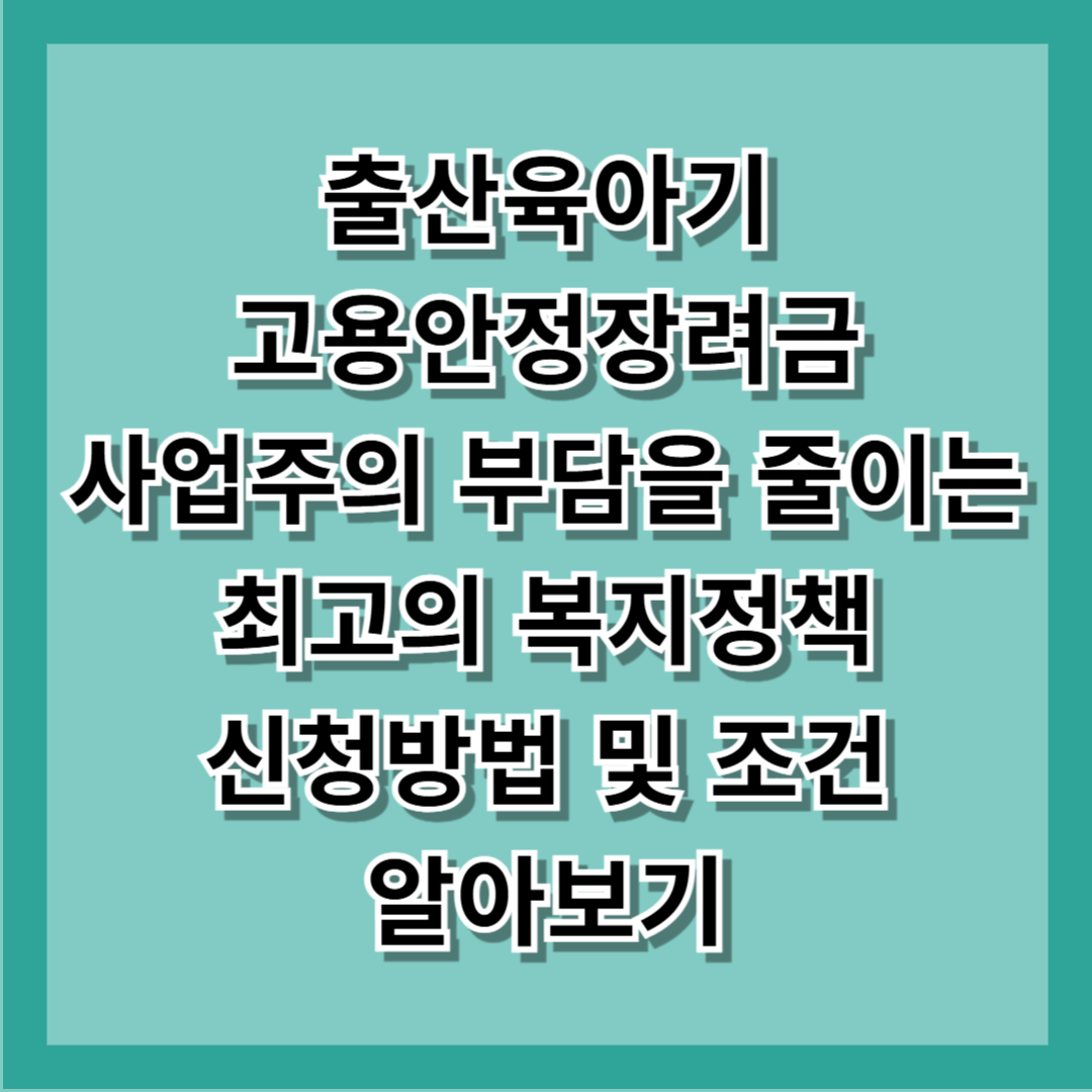 출산육아기 고용안정장려금 신청방법