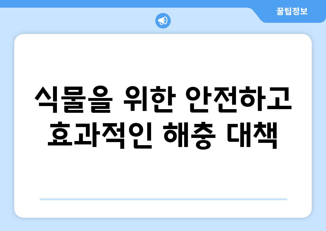 식물을 위한 안전하고 효과적인 해충 대책