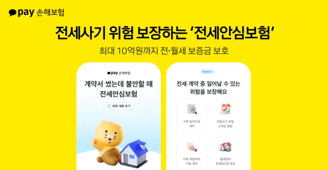 카카오페이손해보험 전세안심보험 출시