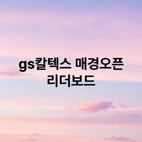 gs칼텍스 매경오픈 리더보드