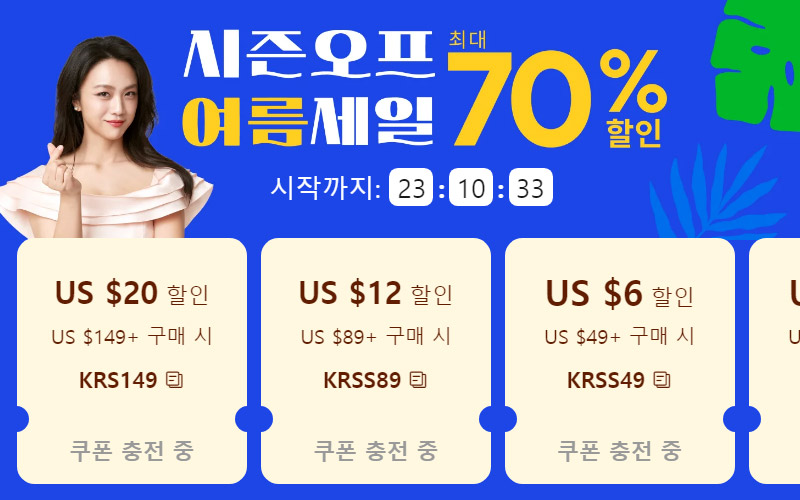 알리 8월 시즌오프 여름세일
