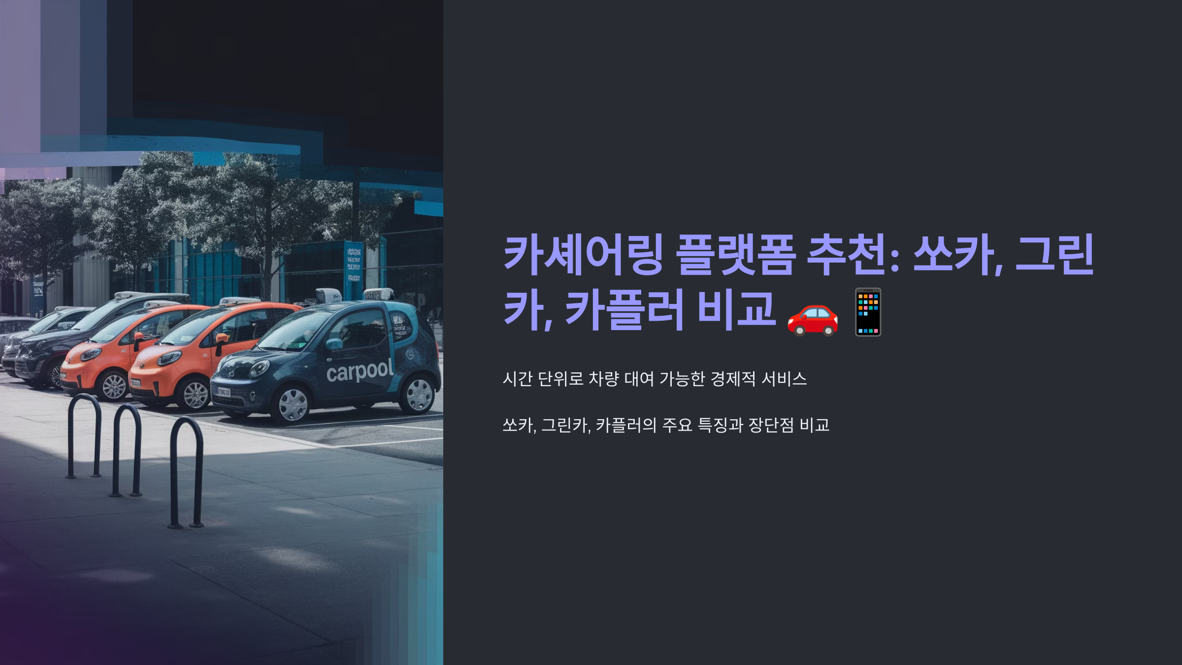 카셰어링 플랫폼 추천: 쏘카, 그린카, 카플러 비교 🚗📱