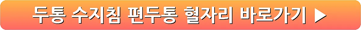 두통 수지침 편두통 혈자리_30