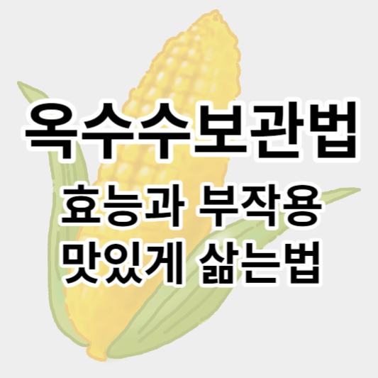 옥수수_썸네일