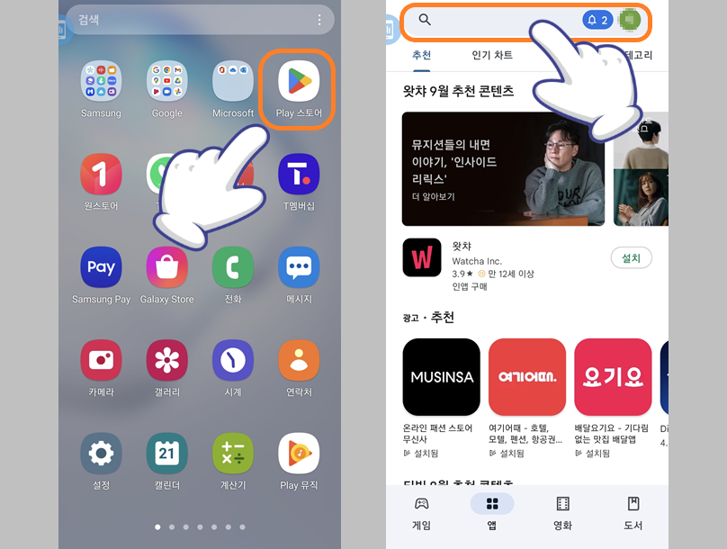 Play 스토어 실행 및 검색하기