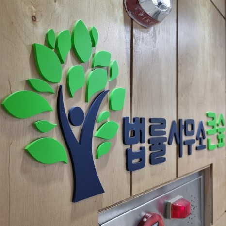 법률사무소큰숲 이미지