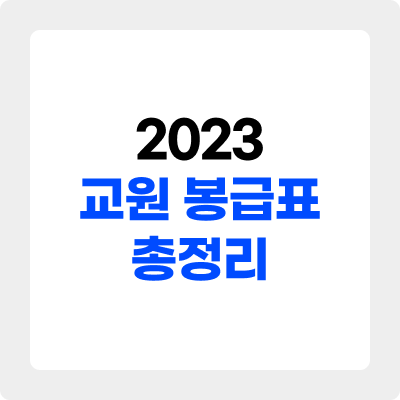 2023 교원 봉급표 총정리