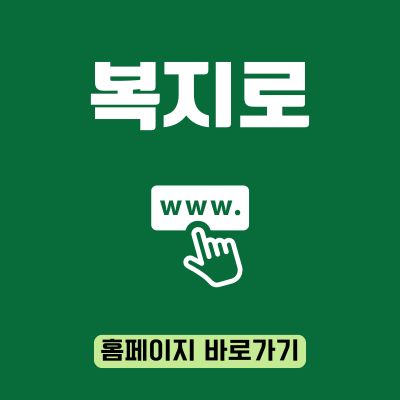 썸네일_복지로 웹사이트 바로가기 (httpswww.bokjiro.go.kr)